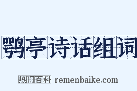鹗亭诗话组词是什么意思的图片
